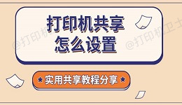 打印机共享怎么设置 实用共享教程分享