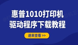 惠普1010打印机驱动程序下载教程