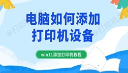 电脑如何添加打印机设备 win11添加打印机教程