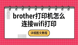 brother打印机怎么连接wifi打印 详细图文教程