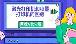 激光打印机和喷墨打印机的区别 两者对比介绍