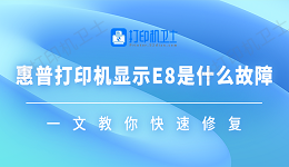 惠普打印机显示E8是什么故障 一文教你快速修复