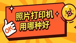 照片打印机用哪种好 照片打印机选择推荐