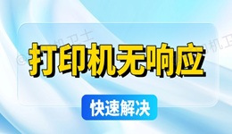 打印机无响应？简单五步快速解决