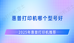 惠普打印机哪个型号好？2025年惠普打印机推荐清单