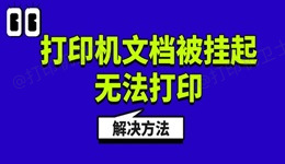Win11打印机文档被挂起无法打印的解决方法