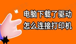 电脑下载了驱动怎么连接打印机 超简单教程来了！