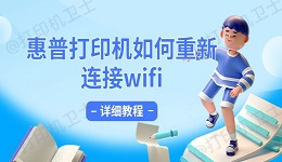 惠普打印机如何重新连接wifi 详细教程