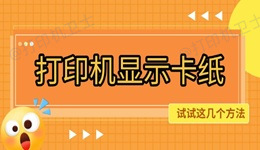 打印机显示卡纸怎么恢复正常使用 试试这几个方法