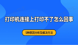 打印机连接上打印不了怎么回事 5种原因分析及解决方法