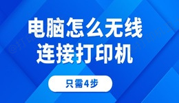 电脑怎么无线连接打印机 只需4步