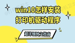 win10怎样安装打印机驱动程序 超详细图文指南