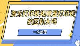 激光打印机和喷墨打印机的区别大吗 一文读懂