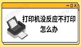 打印机没反应不打印怎么办 三种恢复打印方法