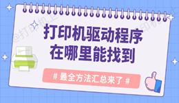 打印机驱动程序在哪里能找到 最全方法汇总来了！