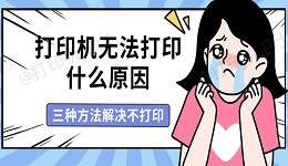 打印机无法打印什么原因 三种方法解决不打印