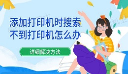 添加打印机时搜索不到打印机怎么办 详细解决方法