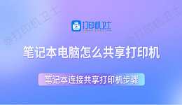 笔记本电脑怎么共享打印机 笔记本连接共享打印机步骤