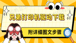 兄弟打印机驱动下载教程 附详细图文步骤