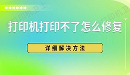 打印机打印不了怎么修复 详细解决方法