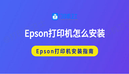 Epson打印机怎么安装 Epson打印机安装指南