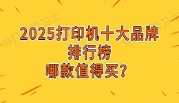 2025打印机十大品牌排行榜：哪款值得买？
