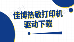 佳博热敏打印机驱动下载 一分钟学会正确安装