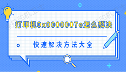 打印机0x0000007e怎么解决 快速解决方法大全