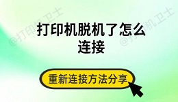 打印机脱机了怎么连接 重新连接方法分享