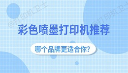 彩色喷墨打印机推荐：哪个品牌更适合你？