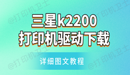 三星k2200打印机驱动下载
