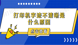 打印机字迹不清晰是什么原因 5个关键点快速排查