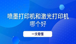 喷墨打印机和激光打印机哪个好 一文看懂