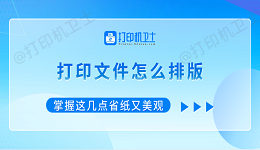 打印文件怎么排版？掌握这几点省纸又美观