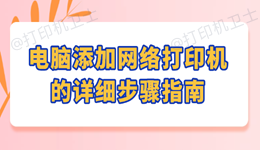 电脑添加网络打印机的详细步骤指南