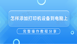 怎样添加打印机设备到电脑上？完整操作教程分享