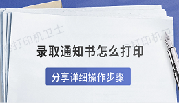 录取通知书怎么打印 分享详细操作步骤
