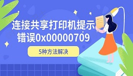 连接共享打印机提示错误0x00000709 5种方法解决