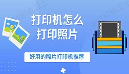 打印机怎么打印照片 好用的照片打印机推荐