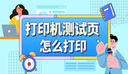 打印机测试页怎么打印 3种方法