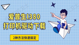 爱普生l380打印机驱动下载 2种方法快速搞定