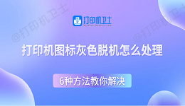 打印机图标灰色脱机怎么处理 6种方法教你解决