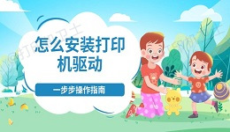 怎么安装打印机驱动 一步步操作指南