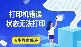 打印机错误状态无法打印 6步教你解决