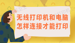 无线打印机和电脑怎样连接才能打印 保姆级教程来啦