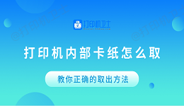 打印机内部卡纸怎么取？教你正确的取出方法