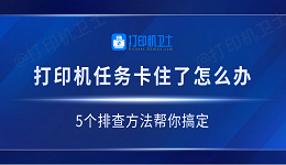 打印机任务卡住了怎么办 5个排查方法帮你搞定