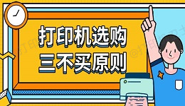 打印机选购三不买原则 打印机购买推荐指南