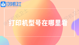 打印机型号在哪里看 一分钟教会你