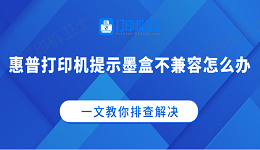 惠普打印机提示墨盒不兼容怎么办 一文教你排查解决